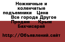 Ножничные и коленчатые подъемники › Цена ­ 300 000 - Все города Другое » Продам   . Крым,Бахчисарай